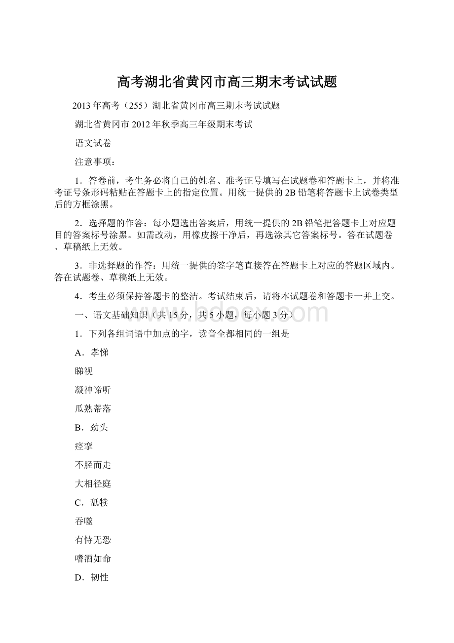 高考湖北省黄冈市高三期末考试试题.docx_第1页