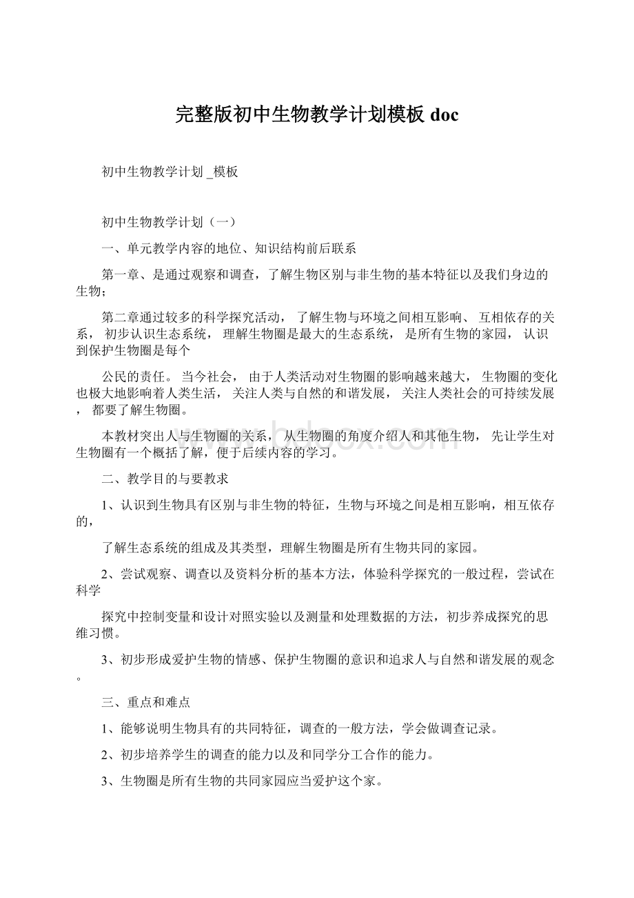 完整版初中生物教学计划模板doc文档格式.docx