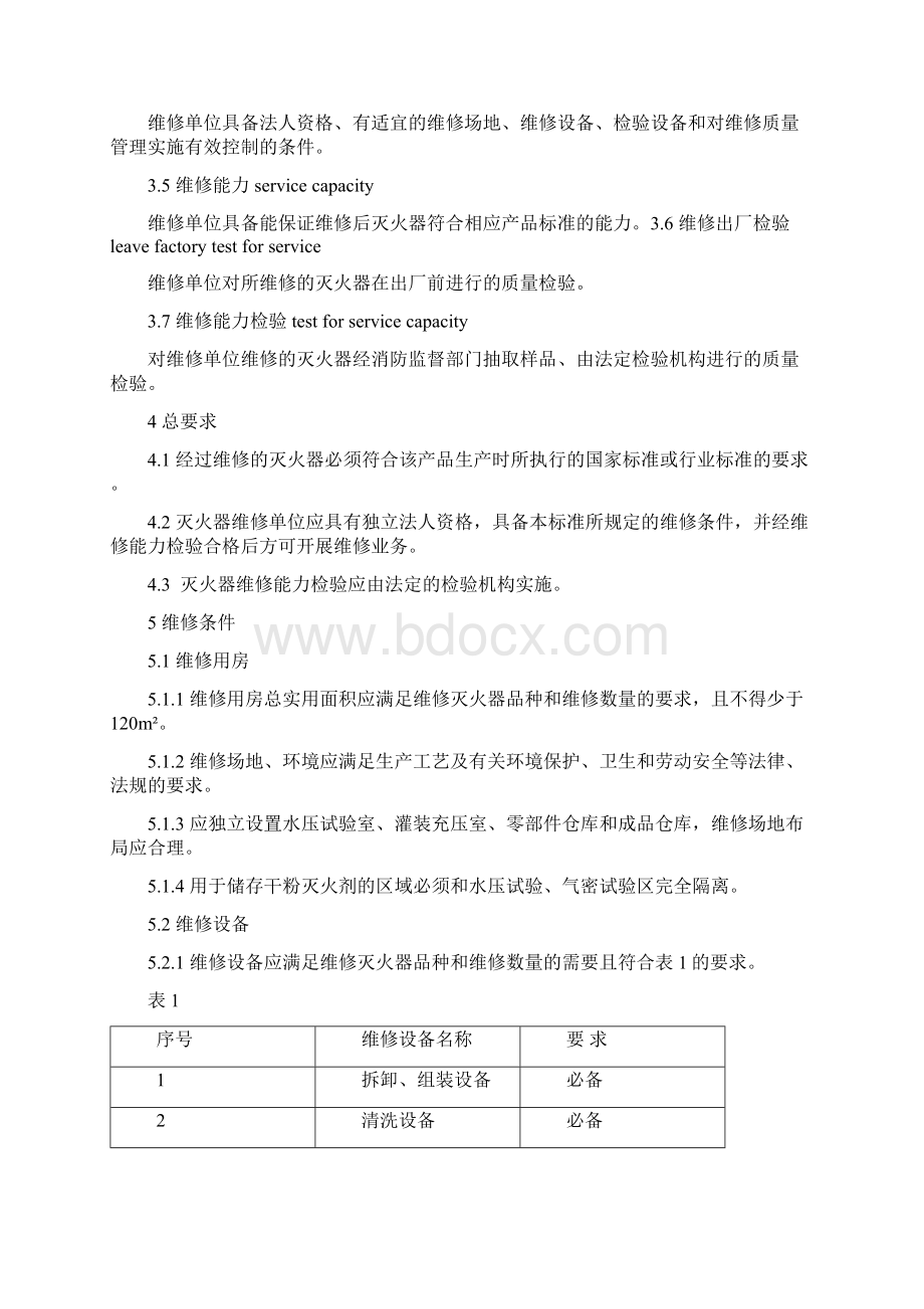 灭火器的规程制度.docx_第2页