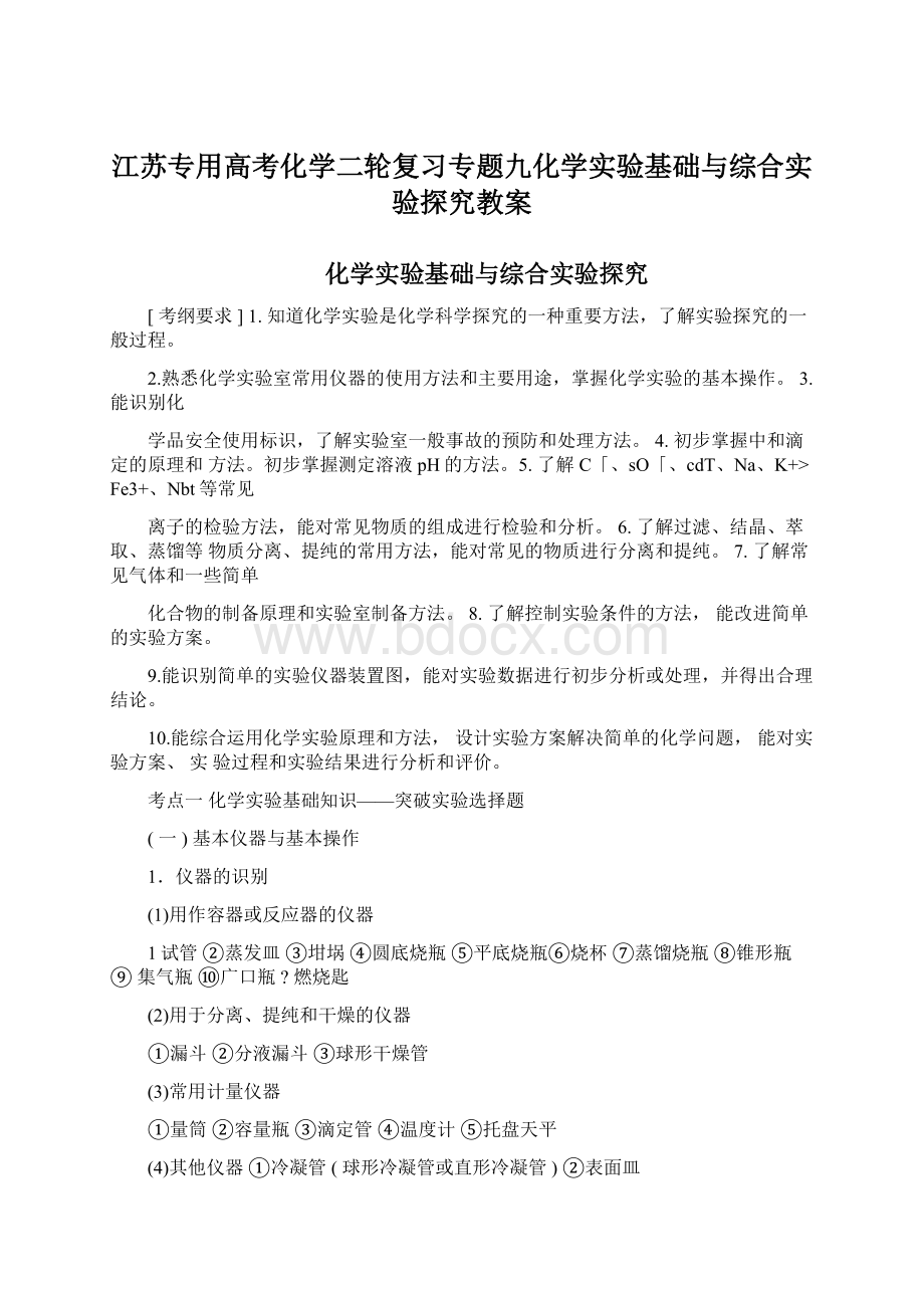 江苏专用高考化学二轮复习专题九化学实验基础与综合实验探究教案.docx_第1页