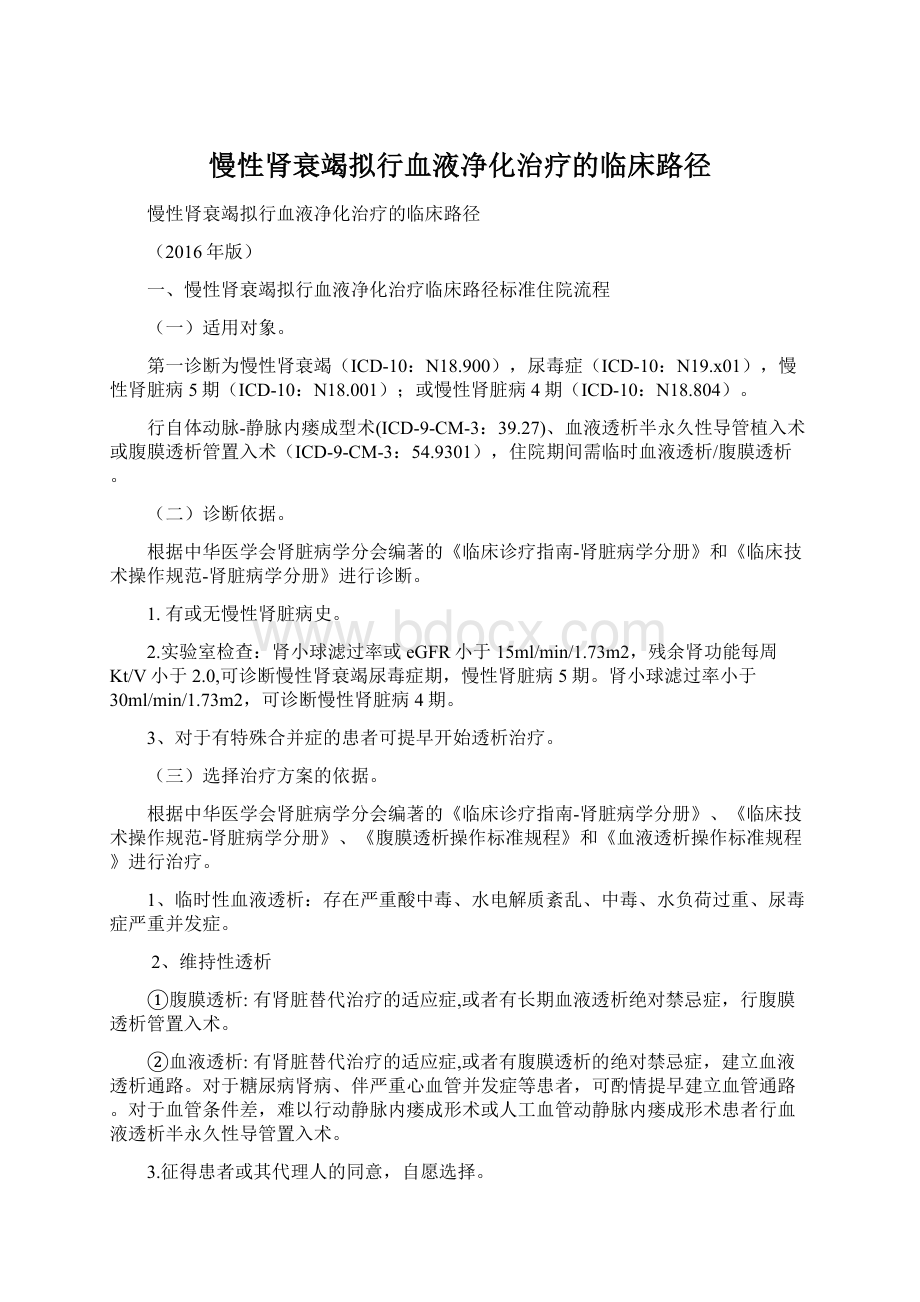 慢性肾衰竭拟行血液净化治疗的临床路径Word格式文档下载.docx_第1页