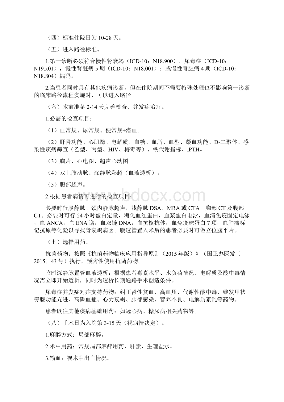 慢性肾衰竭拟行血液净化治疗的临床路径Word格式文档下载.docx_第2页