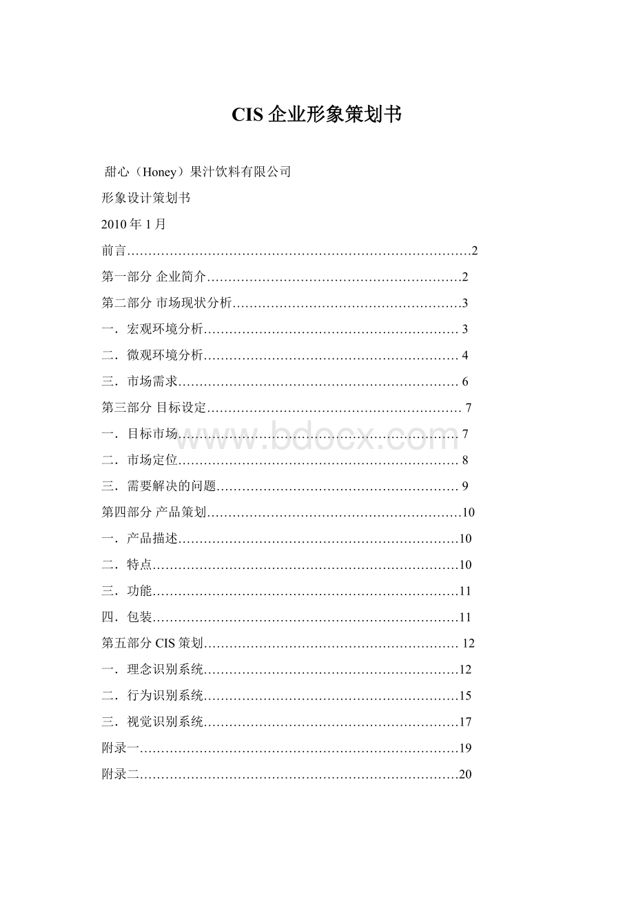 CIS企业形象策划书.docx_第1页