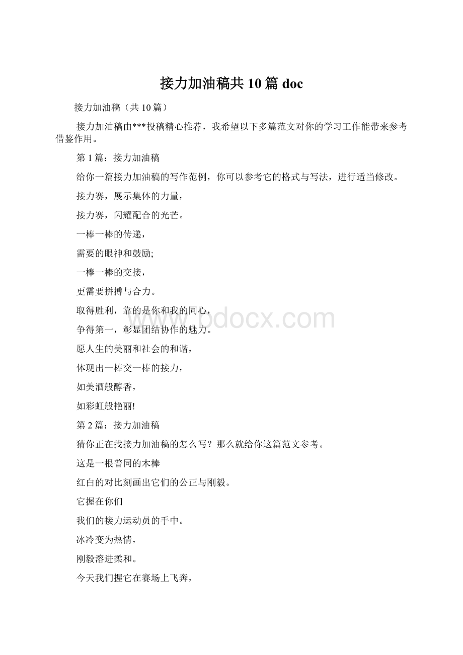 接力加油稿共10篇doc文档格式.docx