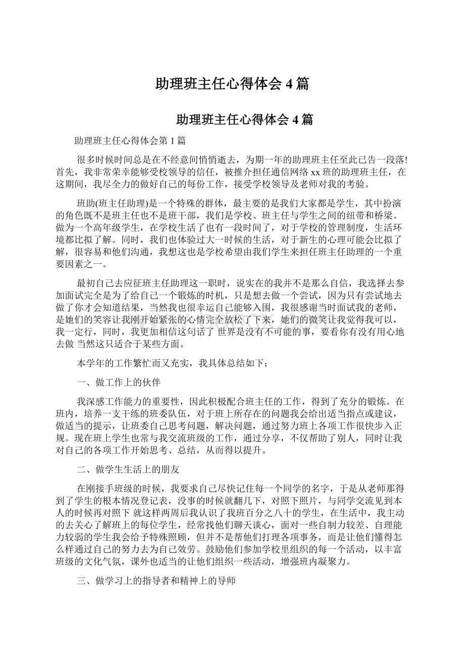 助理班主任心得体会4篇.docx_第1页