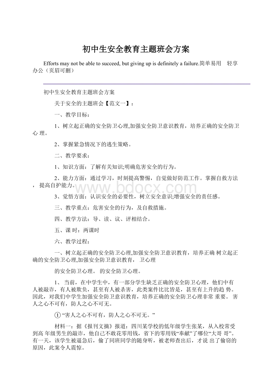 初中生安全教育主题班会方案.docx