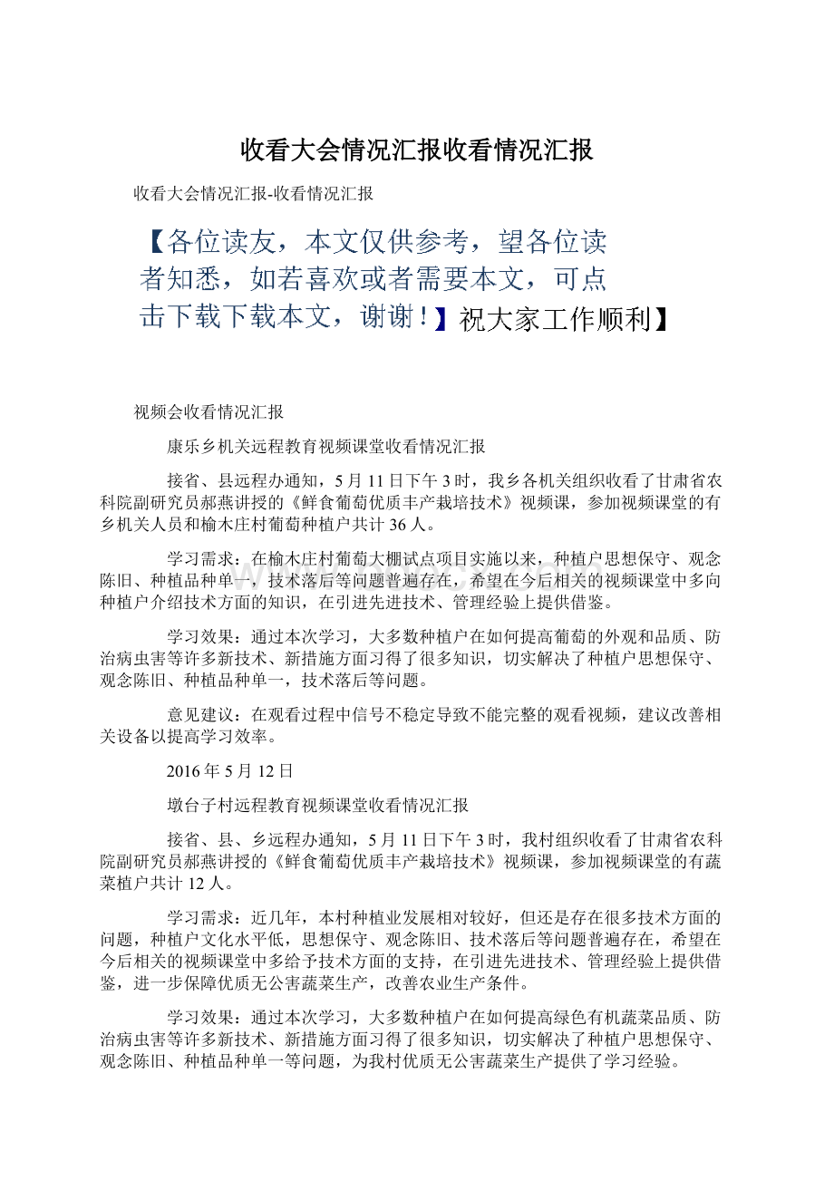 收看大会情况汇报收看情况汇报.docx_第1页