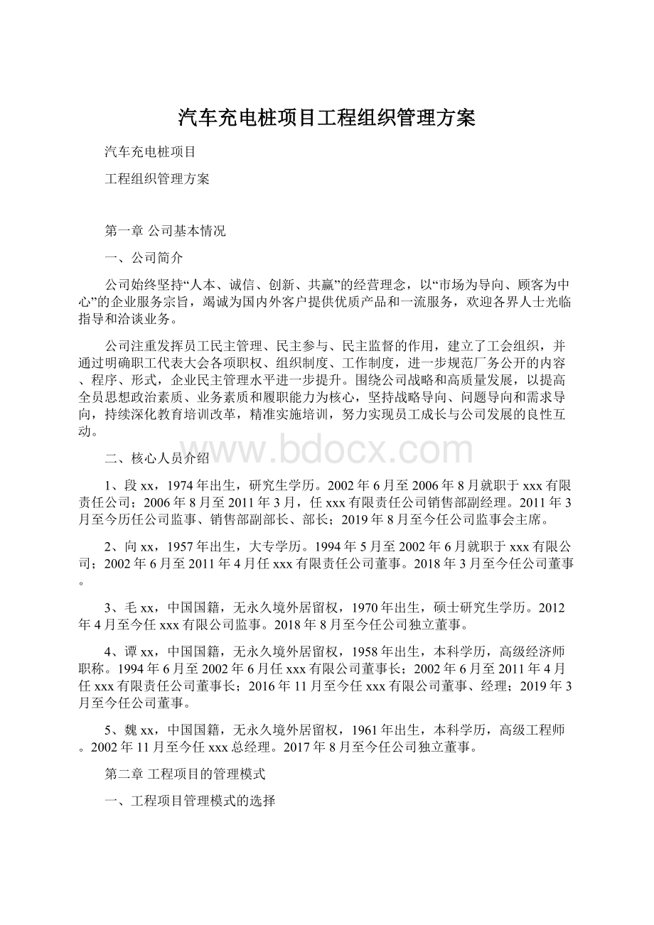 汽车充电桩项目工程组织管理方案Word格式文档下载.docx_第1页