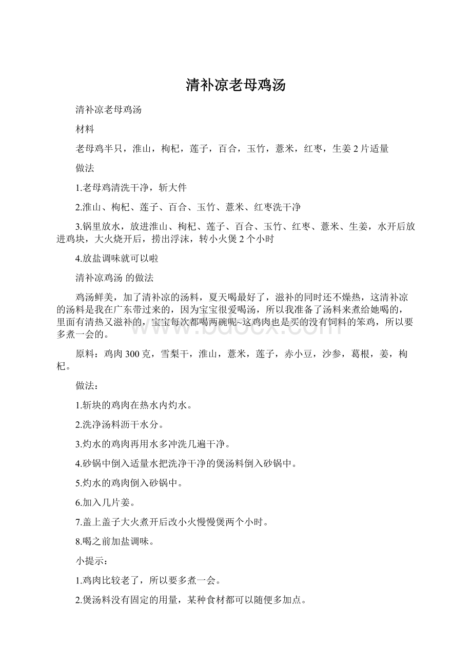 清补凉老母鸡汤.docx