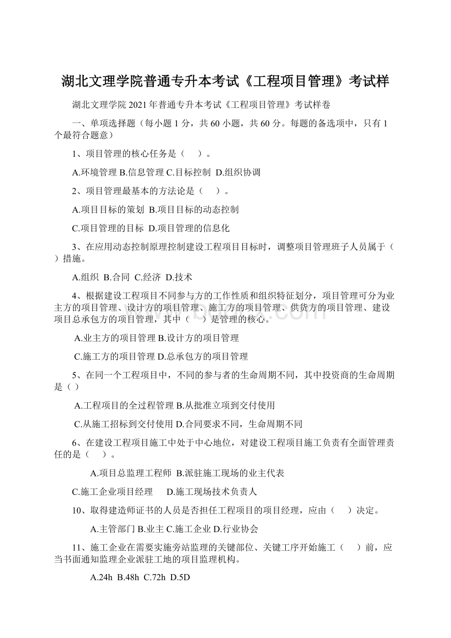 湖北文理学院普通专升本考试《工程项目管理》考试样.docx