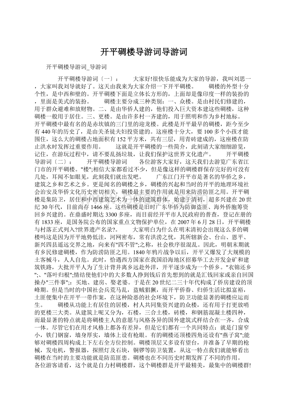 开平碉楼导游词导游词Word文档格式.docx