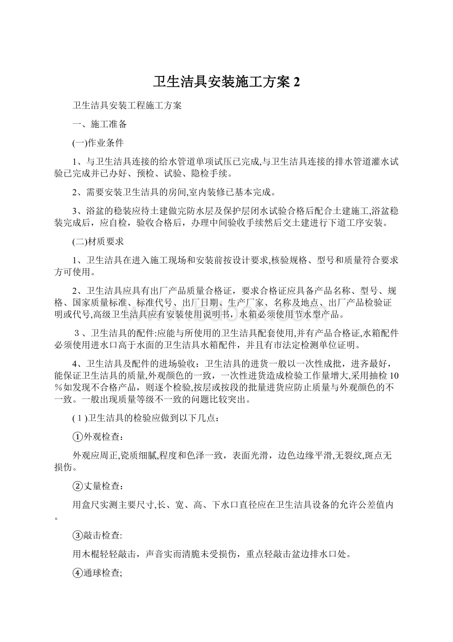 卫生洁具安装施工方案 2.docx