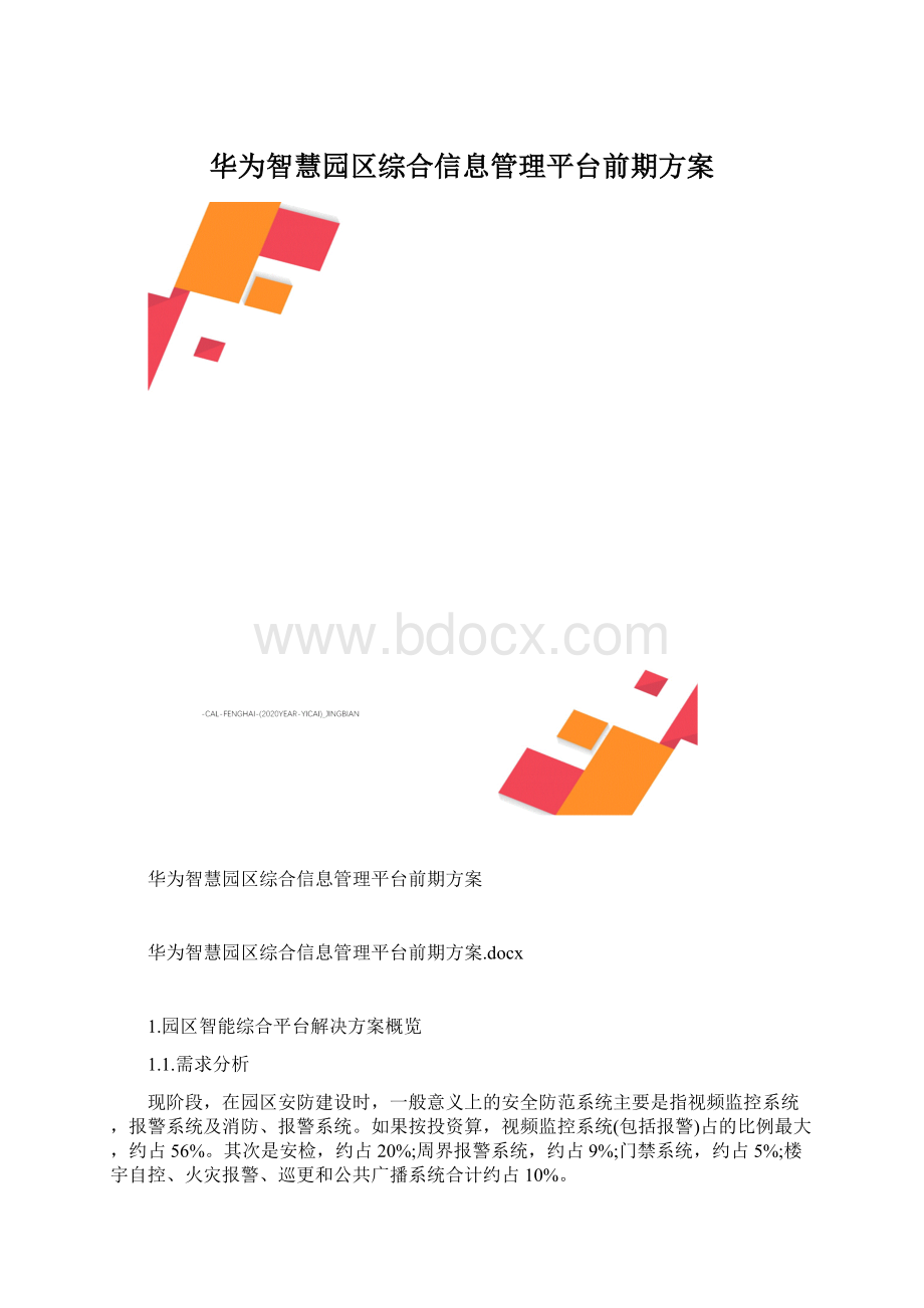 华为智慧园区综合信息管理平台前期方案Word文件下载.docx