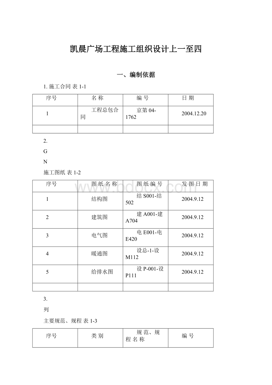 凯晨广场工程施工组织设计上一至四Word格式文档下载.docx