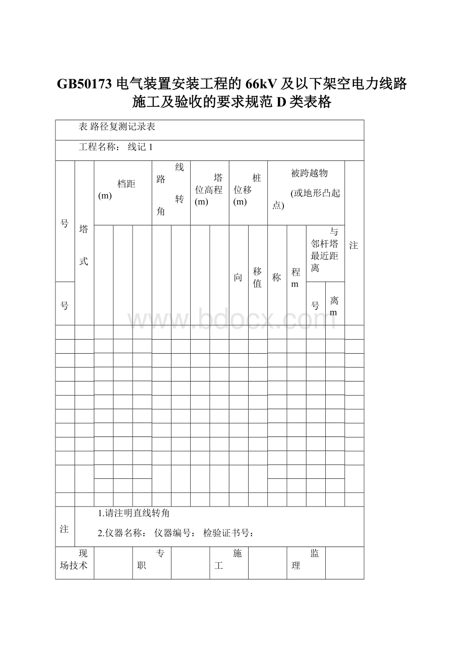 GB50173电气装置安装工程的 66kV及以下架空电力线路施工及验收的要求规范 D类表格Word文档格式.docx_第1页