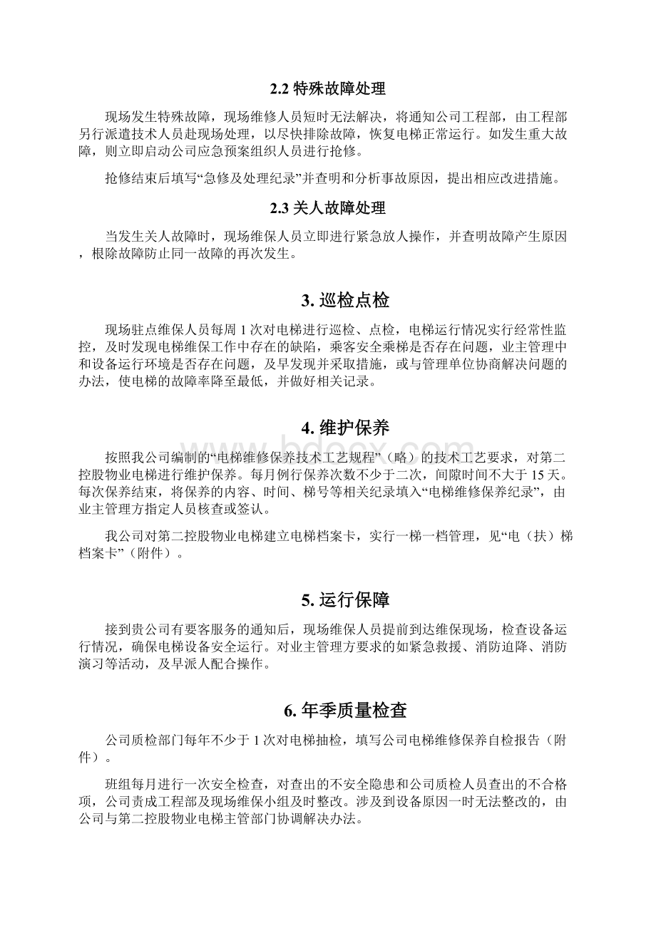 房地产管理小区电梯维保方案计划书Word格式文档下载.docx_第3页