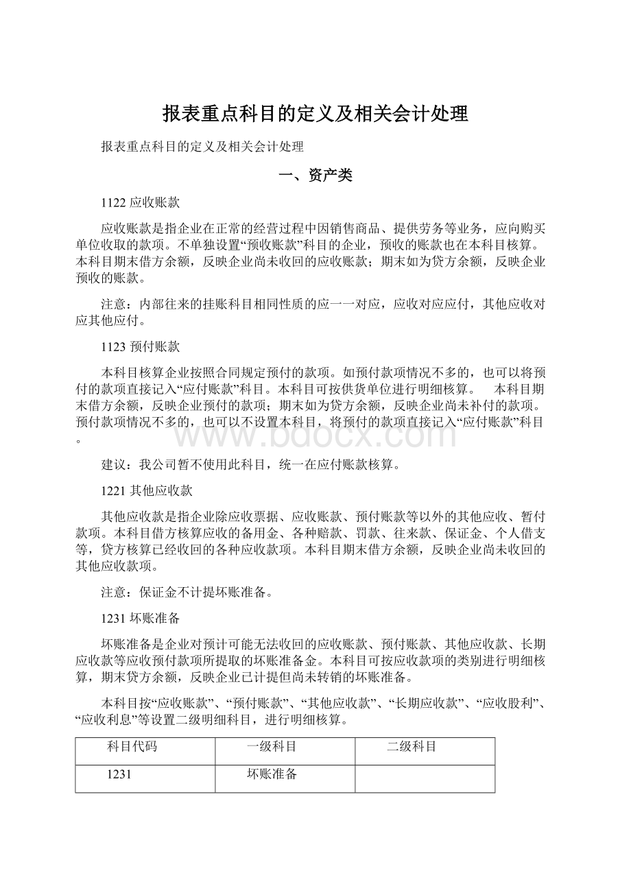 报表重点科目的定义及相关会计处理文档格式.docx_第1页