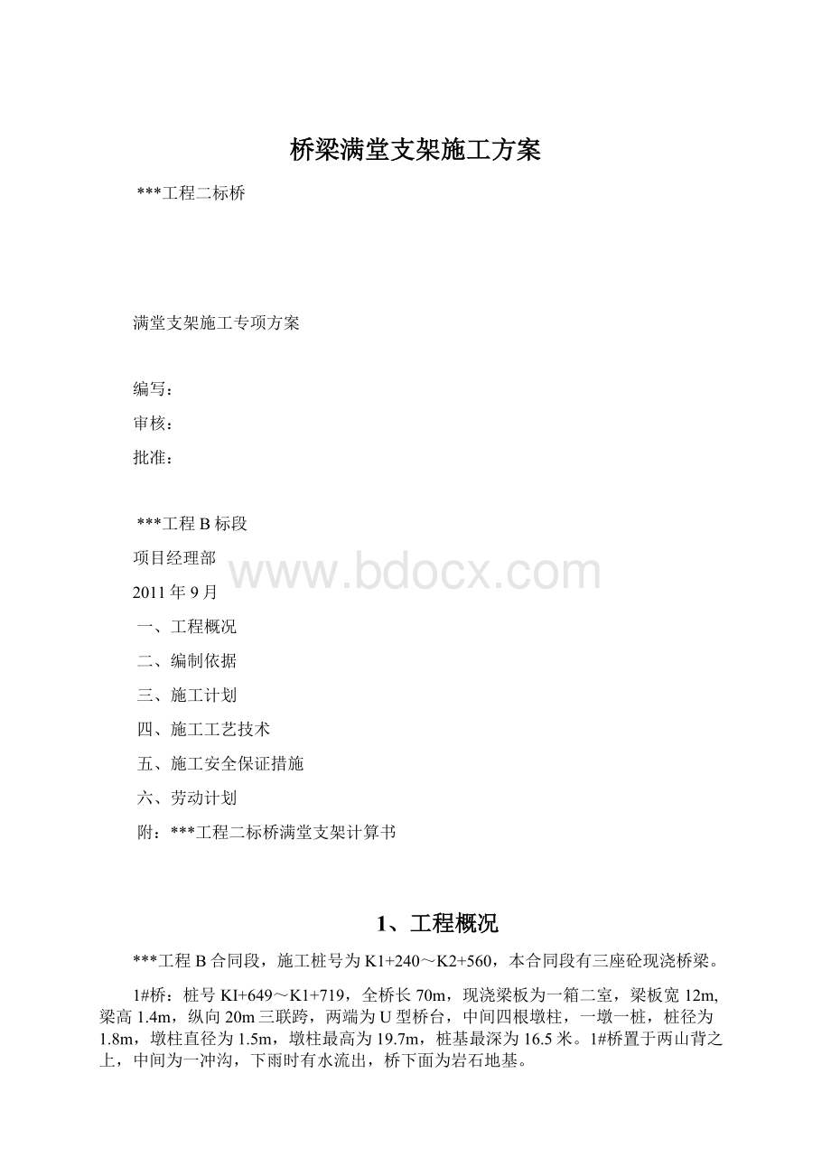 桥梁满堂支架施工方案.docx_第1页