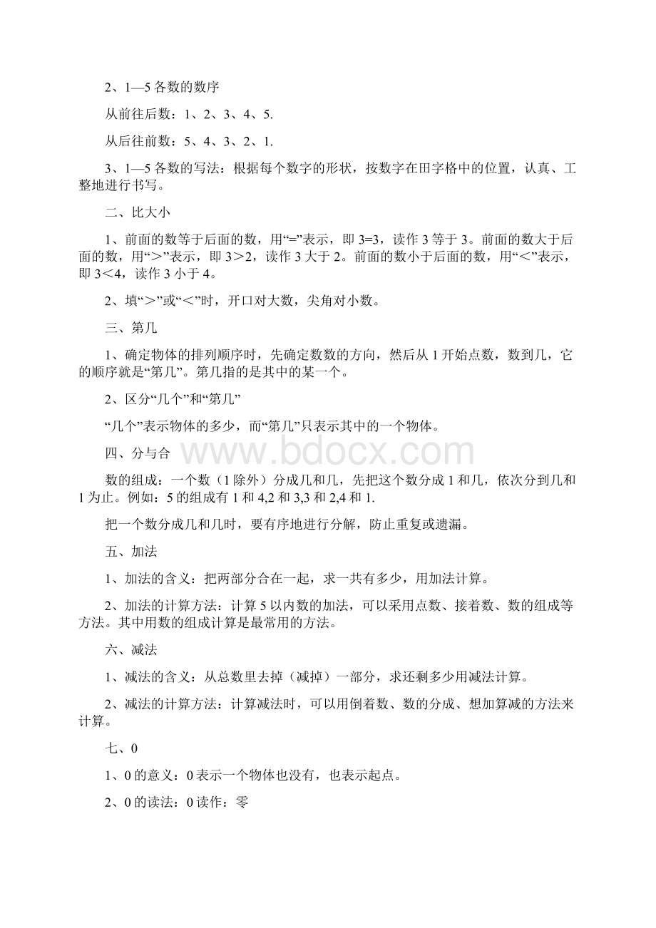 全人教版一年级数学上册知识点考点及易错题.docx_第2页