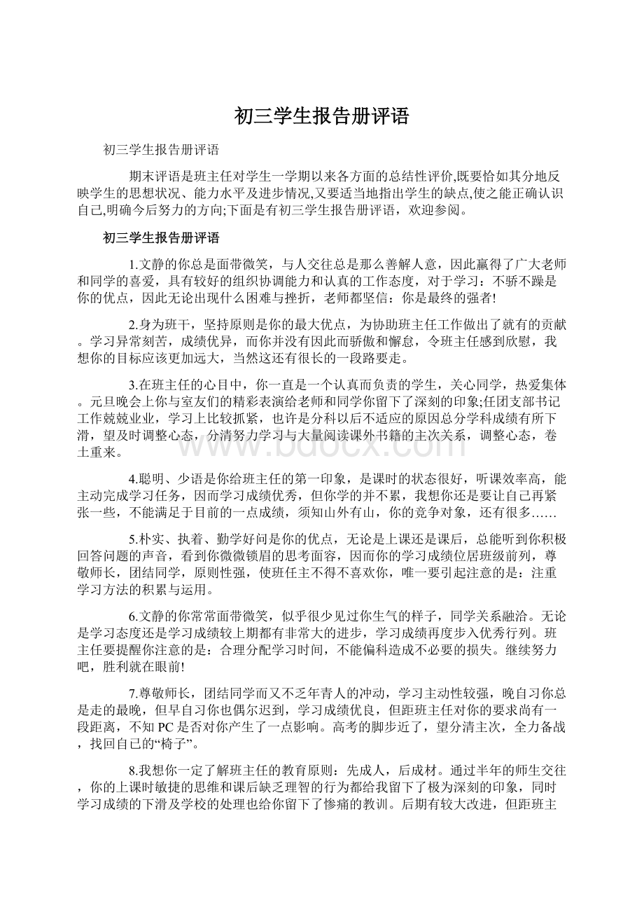 初三学生报告册评语.docx