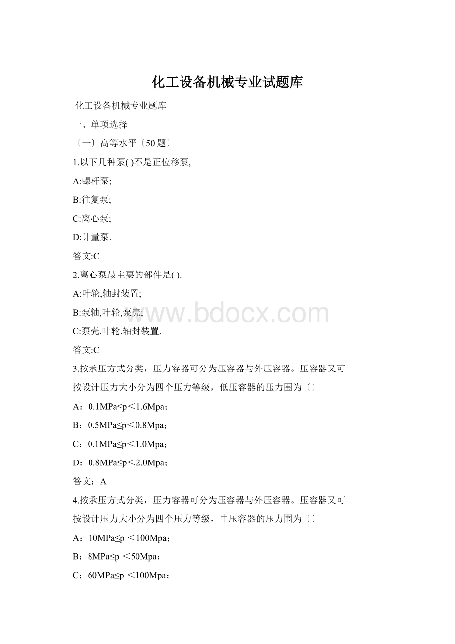 化工设备机械专业试题库Word文件下载.docx_第1页