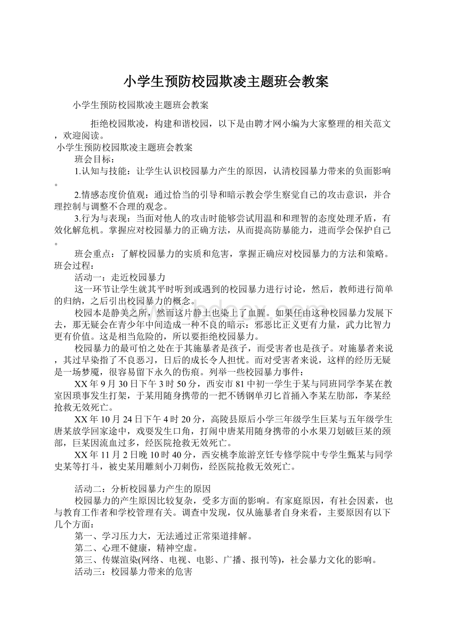 小学生预防校园欺凌主题班会教案.docx_第1页