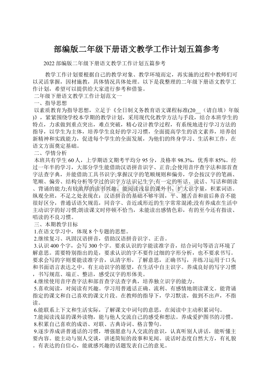 部编版二年级下册语文教学工作计划五篇参考Word文件下载.docx