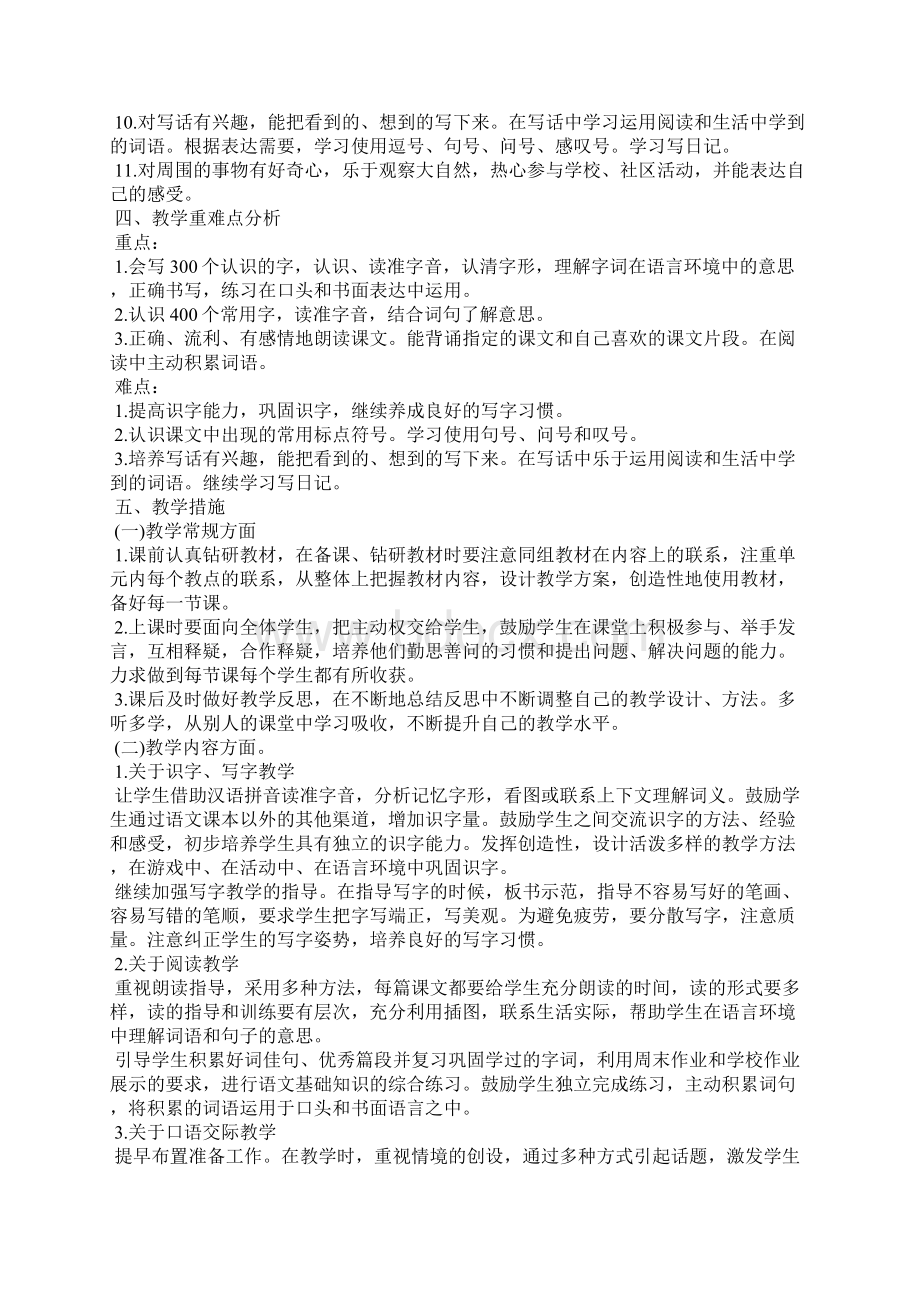 部编版二年级下册语文教学工作计划五篇参考.docx_第2页