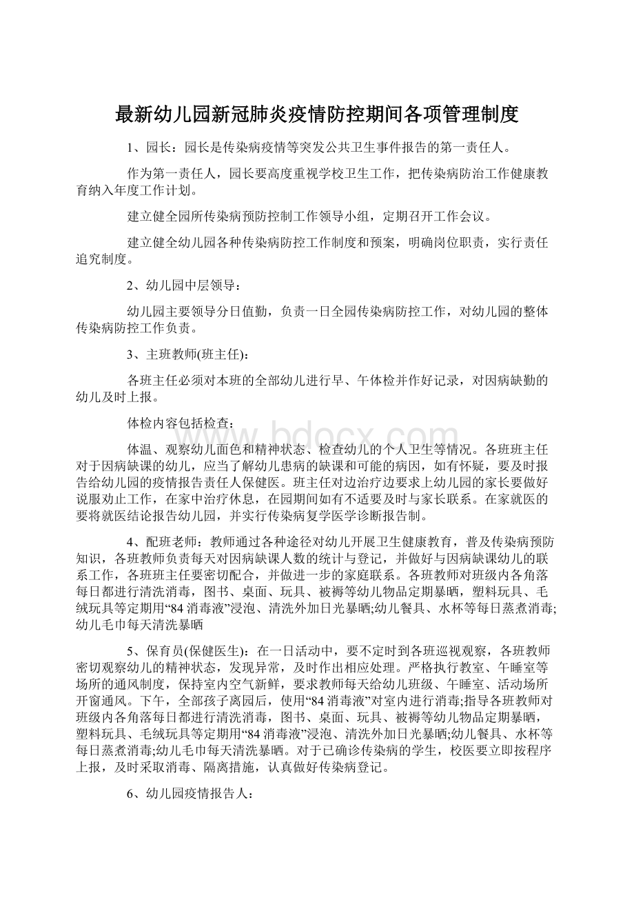 最新幼儿园新冠肺炎疫情防控期间各项管理制度.docx