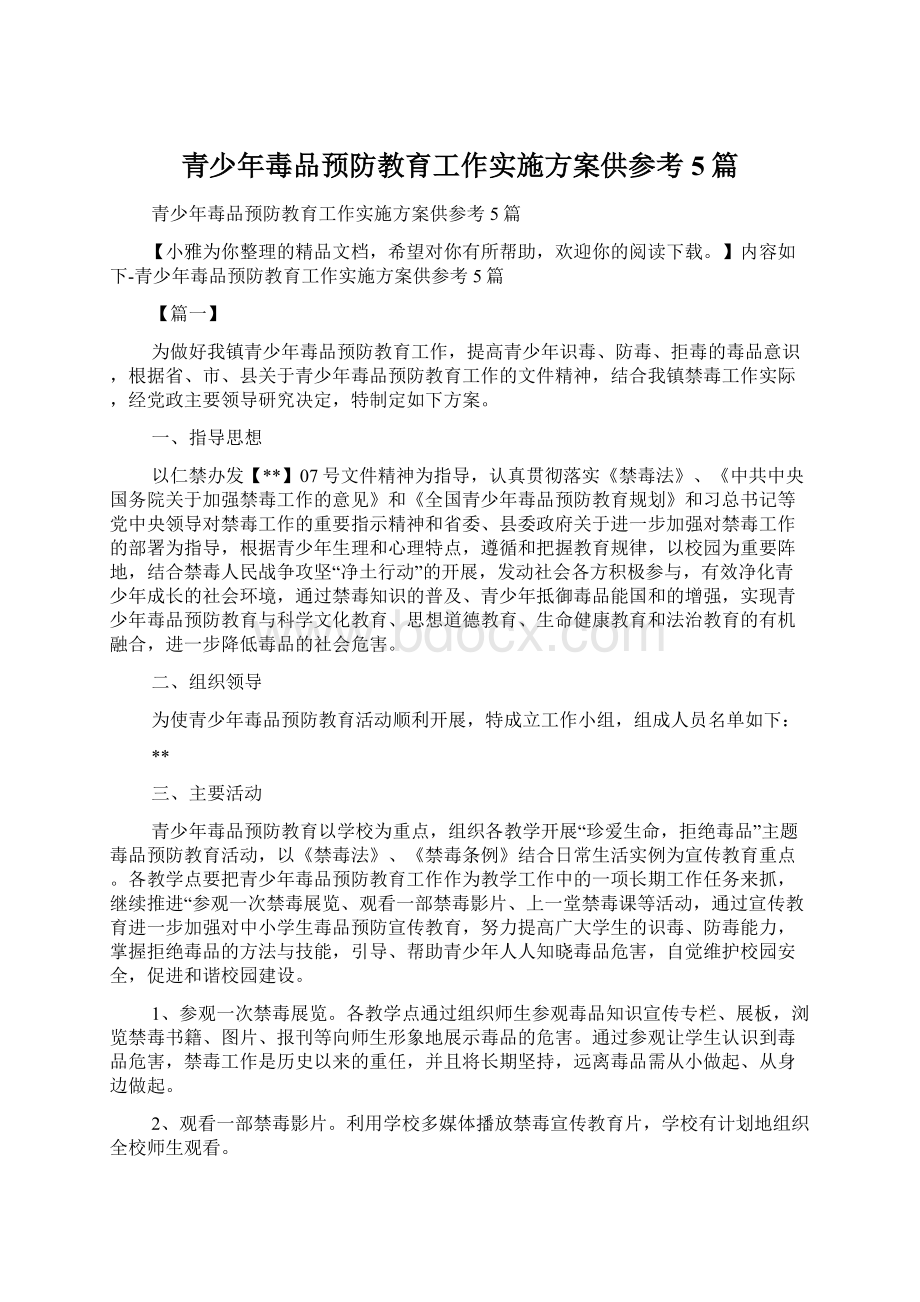 青少年毒品预防教育工作实施方案供参考5篇Word格式文档下载.docx