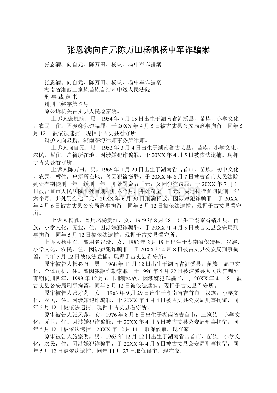 张恩满向自元陈万田杨帆杨中军诈骗案Word下载.docx