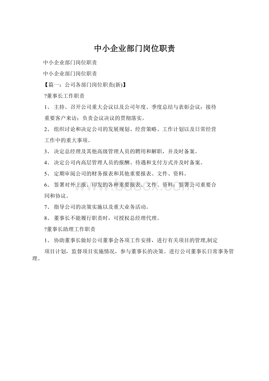 中小企业部门岗位职责Word文档下载推荐.docx