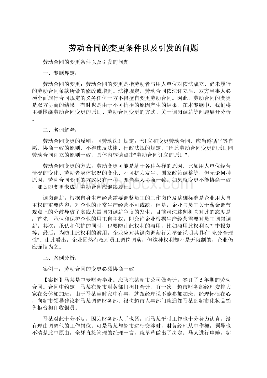 劳动合同的变更条件以及引发的问题.docx