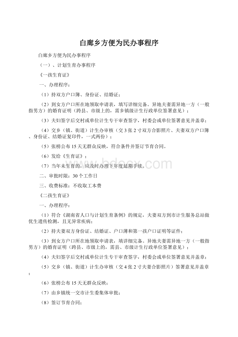 白廊乡方便为民办事程序文档格式.docx