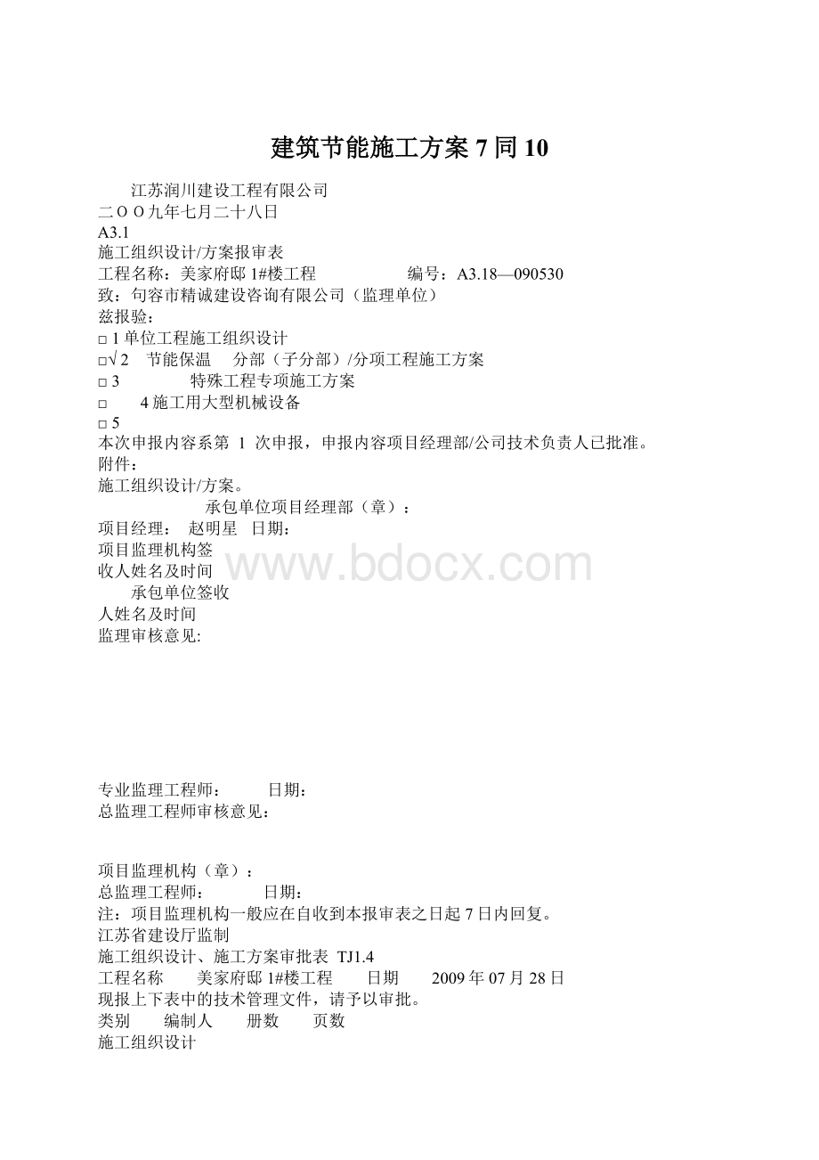 建筑节能施工方案7同10Word格式文档下载.docx_第1页