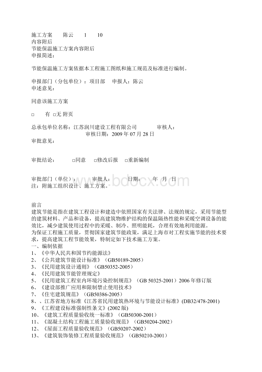 建筑节能施工方案7同10Word格式文档下载.docx_第2页