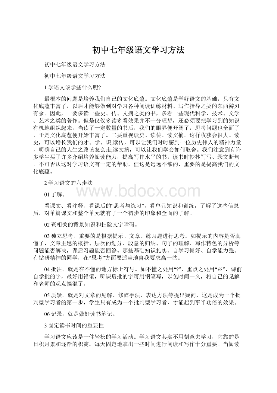 初中七年级语文学习方法Word下载.docx