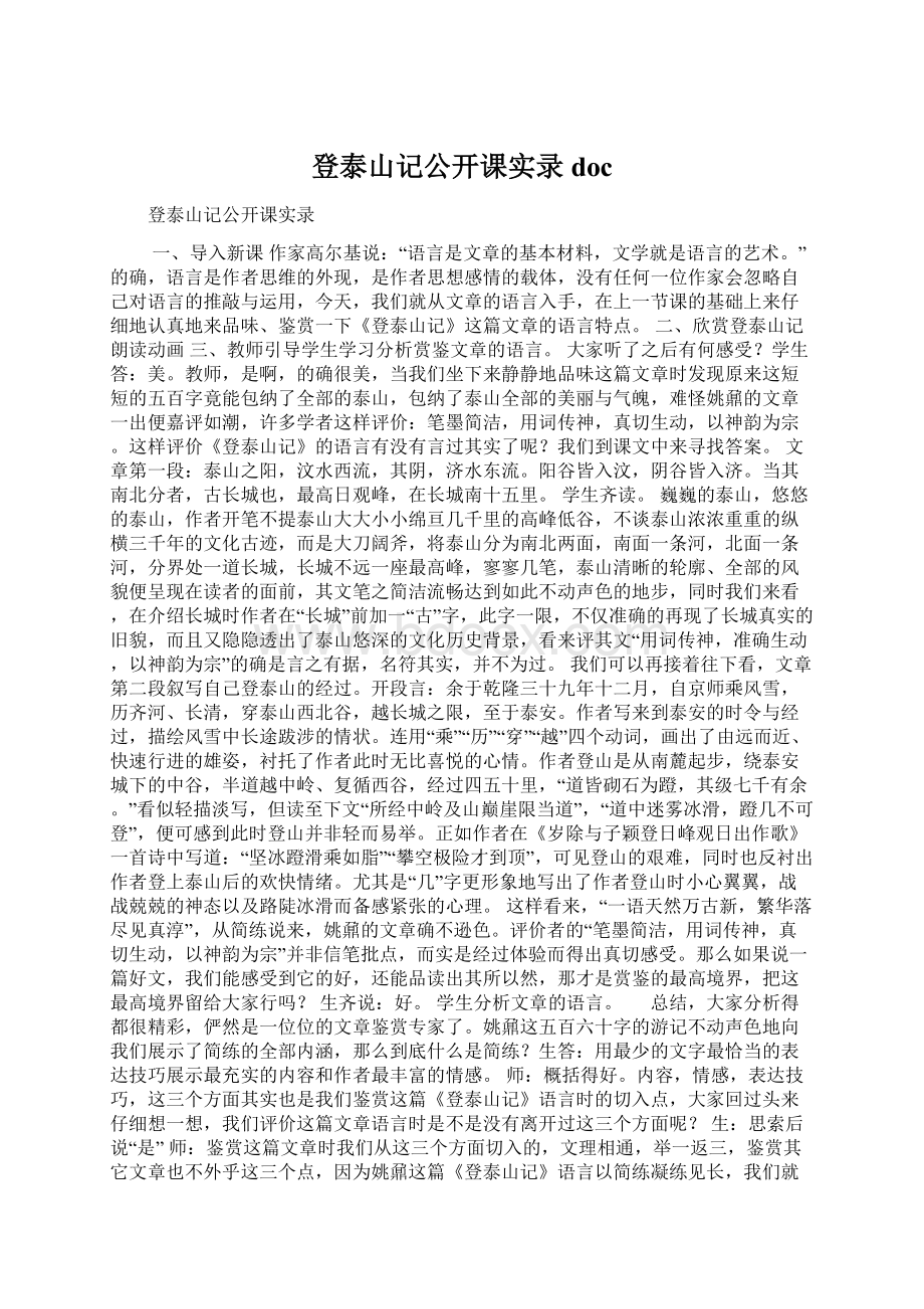 登泰山记公开课实录doc.docx