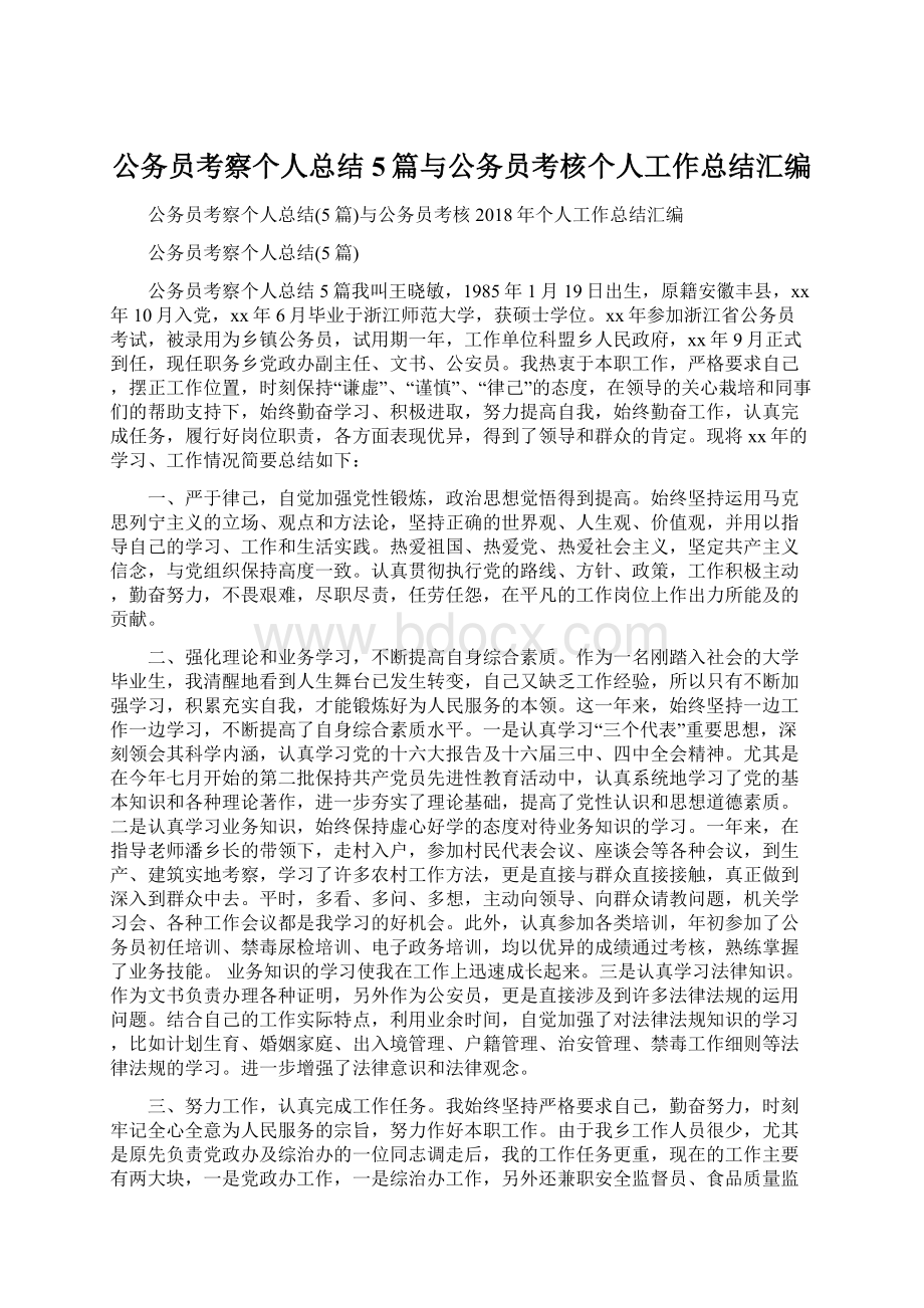 公务员考察个人总结5篇与公务员考核个人工作总结汇编.docx