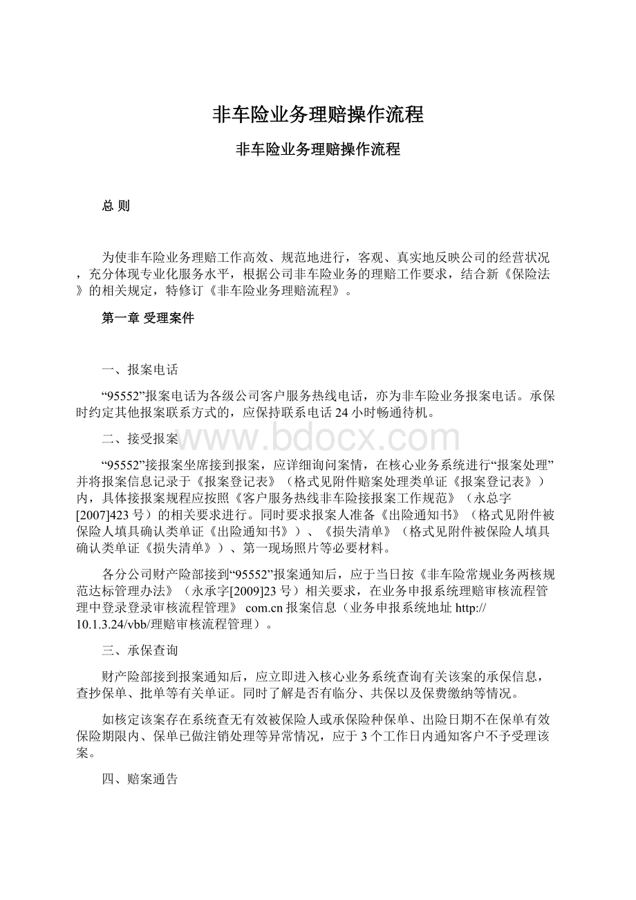 非车险业务理赔操作流程.docx_第1页