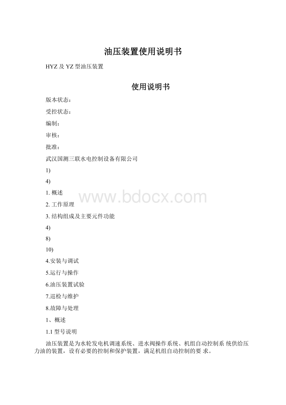 油压装置使用说明书.docx