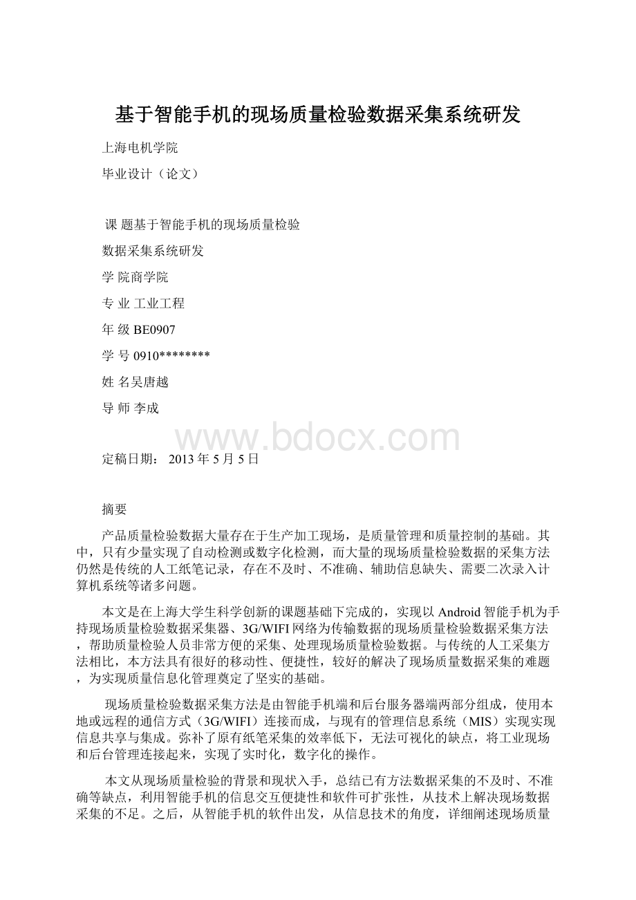 基于智能手机的现场质量检验数据采集系统研发.docx