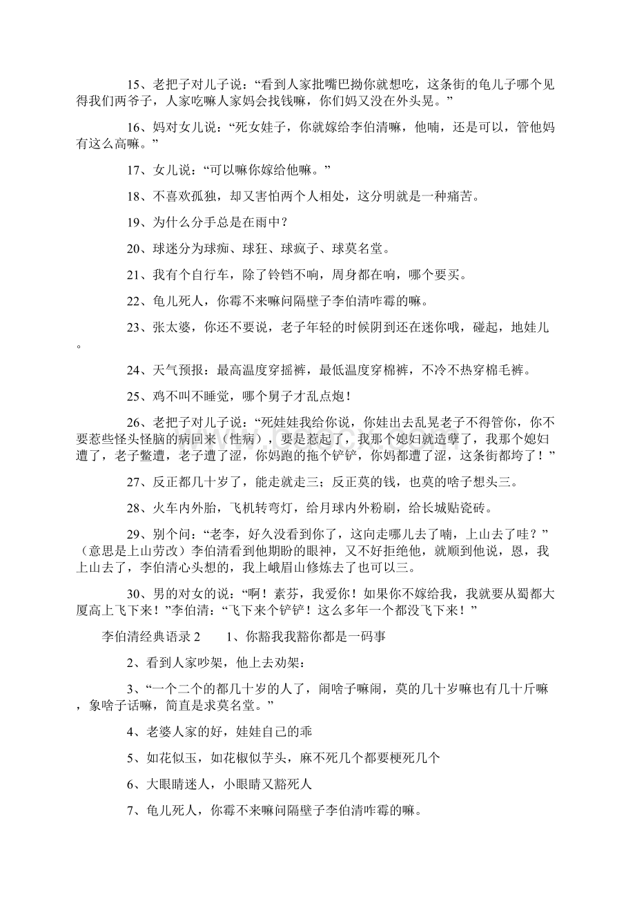 李伯清经典语录Word文档下载推荐.docx_第2页