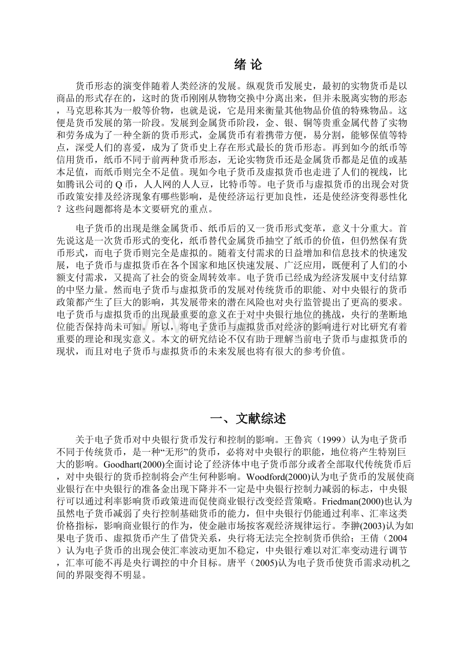 电子货币与虚拟货币的比较研究.docx_第2页