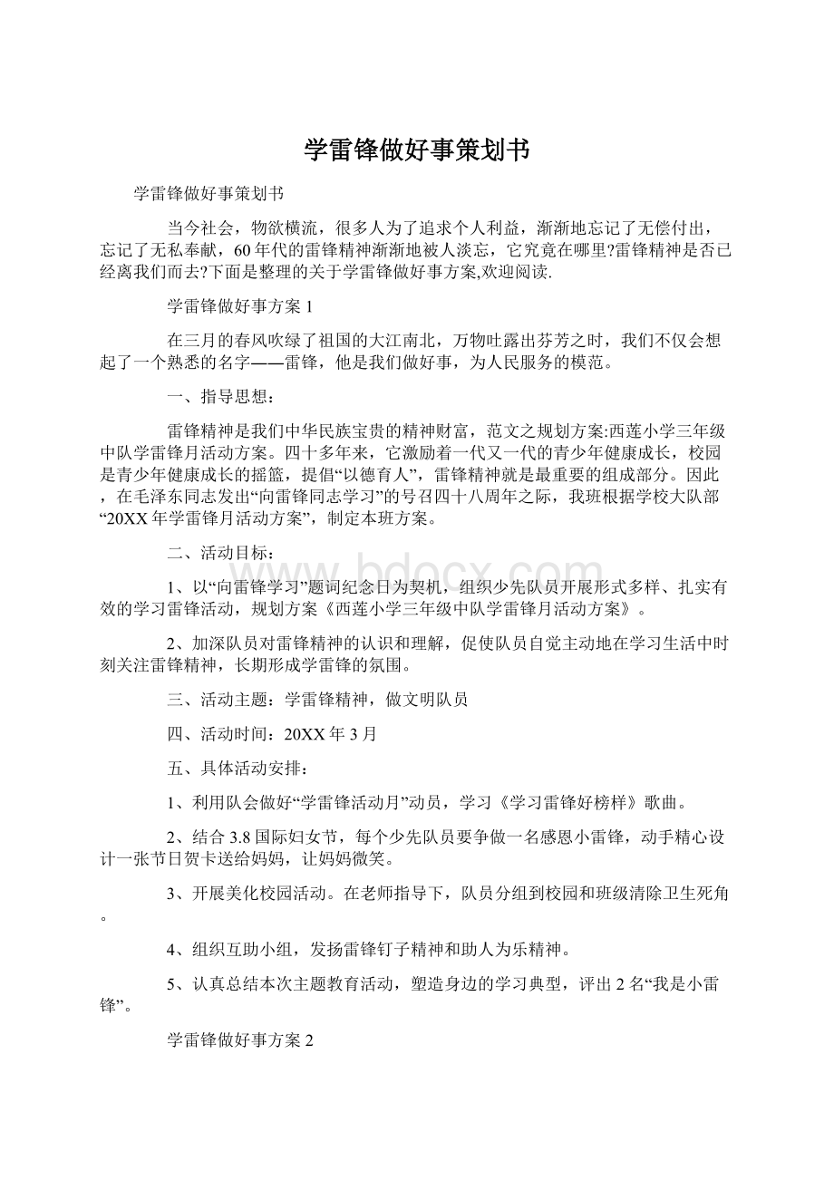 学雷锋做好事策划书Word格式文档下载.docx