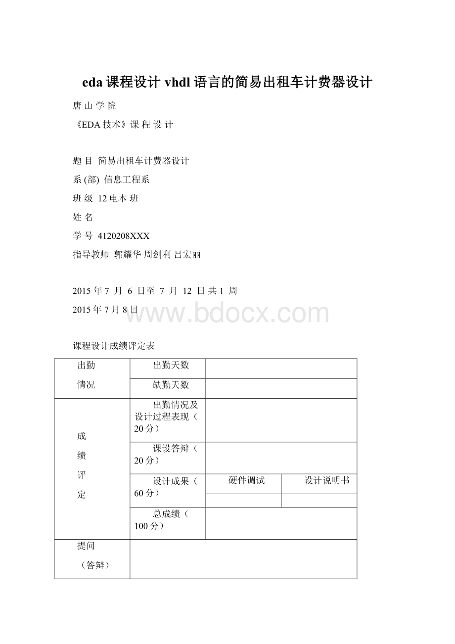 eda课程设计vhdl语言的简易出租车计费器设计.docx