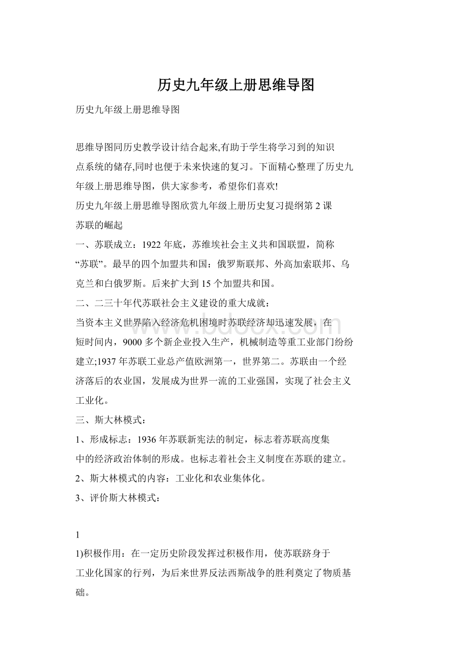 历史九年级上册思维导图Word文档格式.docx