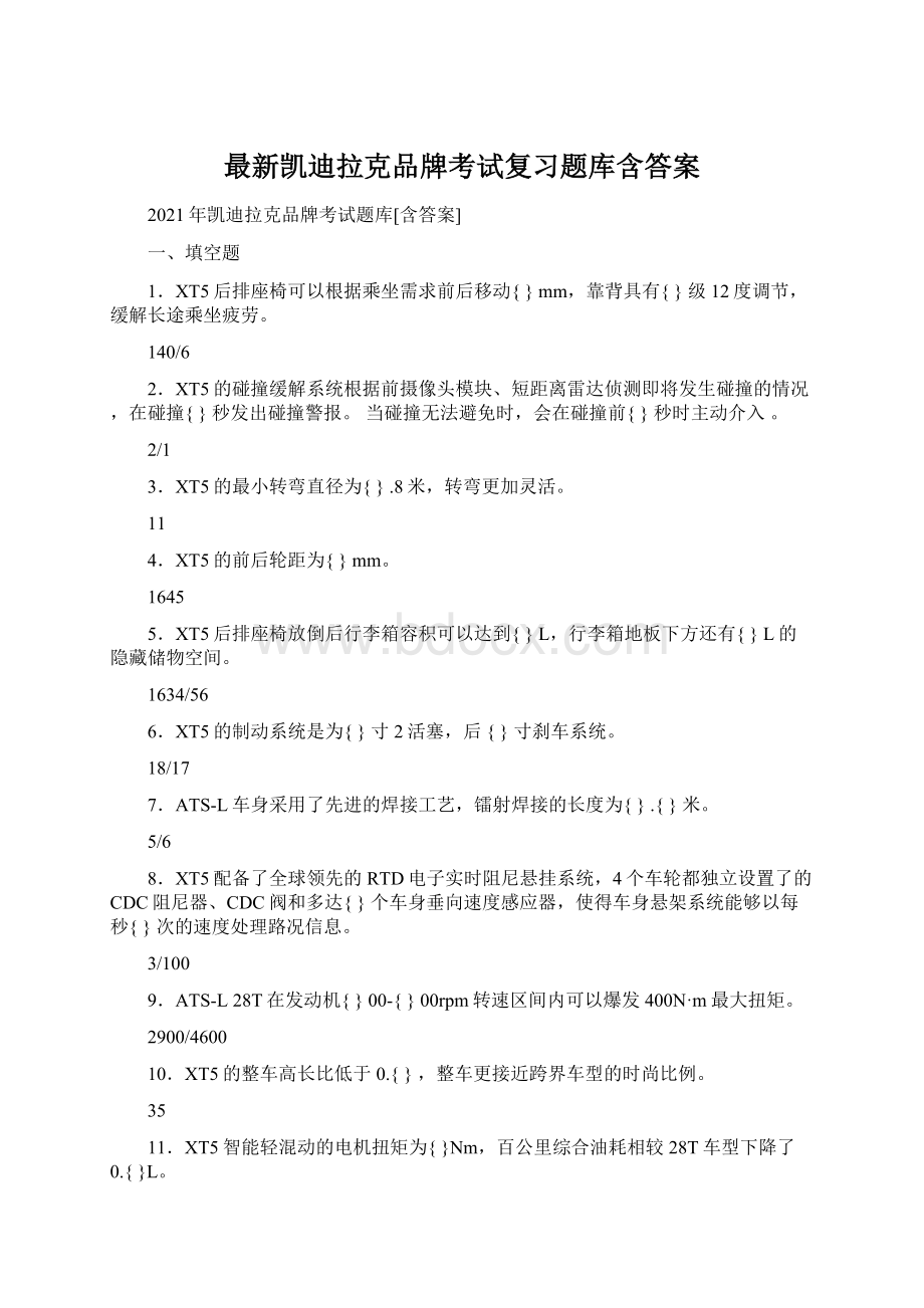 最新凯迪拉克品牌考试复习题库含答案Word格式.docx