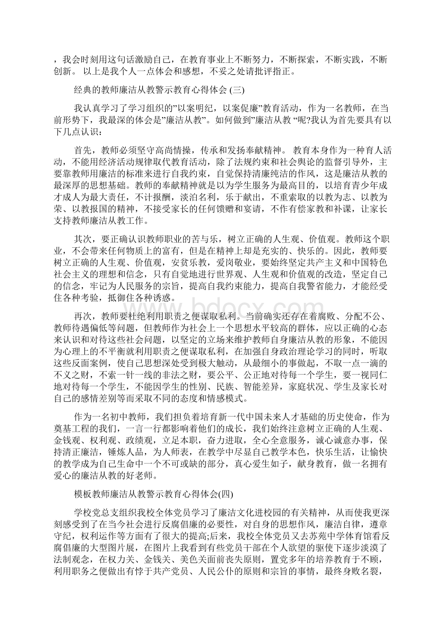 教师廉洁从教警示教育心得体会样文推荐Word文档格式.docx_第3页