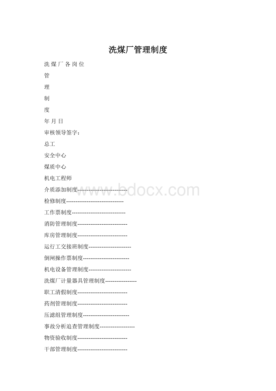 洗煤厂管理制度Word文档格式.docx